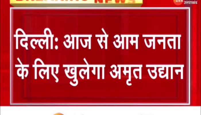 Amrit Udyan: राष्ट्रपति ने उद्यान उत्सव-2023 का किया उद्घाटन, आम जनता के लिए खुला अमृत उद्यान