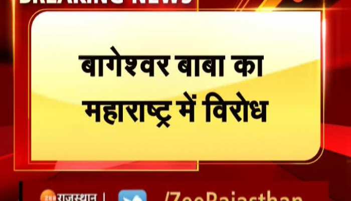 बागेश्वर बाबा का महाराष्ट्र में विरोध, संत तुकाराम के अपमान का लगाया जा रहा है आरोप, देखिए क्या कहा
