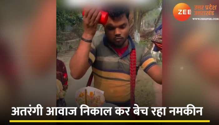 Viral Street Vendor: नमकीन बेचने का अनोखा तरीका, खाना छोड़िए गाना सुनकर हो जाएंगे दीवाने