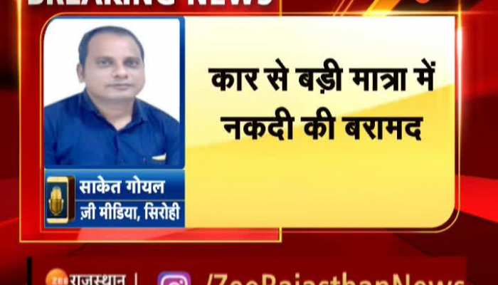 Sirohi News : सिरोही के आबूरोड में दो कारों से 3 करोड़ 95 हजार कैश बरामद, जानिए क्या है पूरा मामला