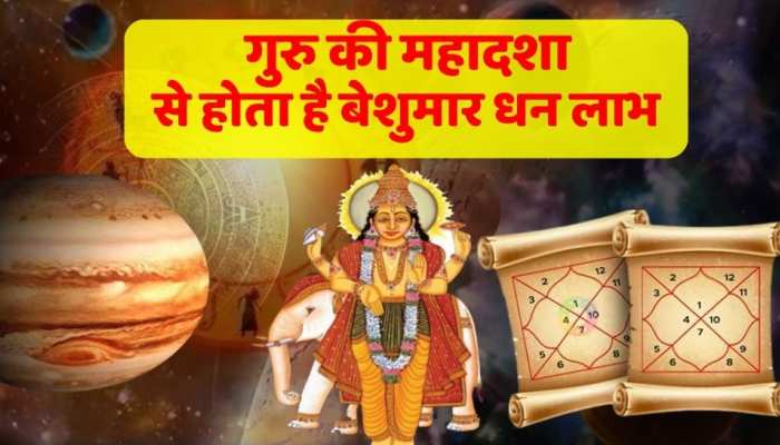 Guru Mahadasha: गुरु की महादशा से होता है बेशुमार धन लाभ , जीवन में रहती है सुख-समृद्धि
