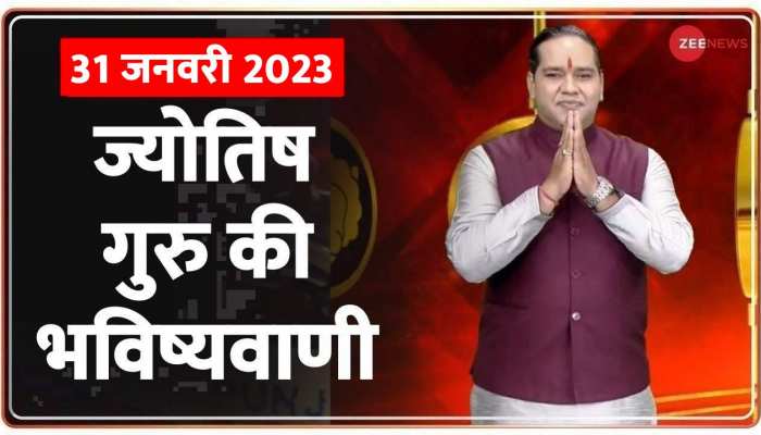 Jyotish Guru Show: जानिए कैसा रहेगा आज आपका दिन | 31st Jan 2023 | Astrology Today | Shiromani Sachin