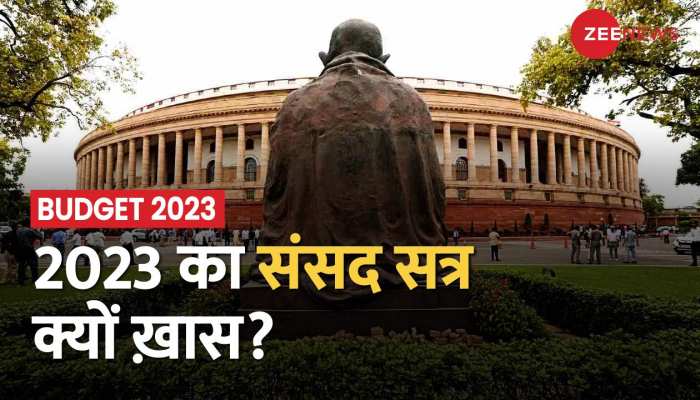 Budget 2023: राष्ट्रपति के अभिभाषण से आज शुरू होगा संसद का बजट सत्र,1 बजे पेश होगा आर्थिक सर्वेक्षण