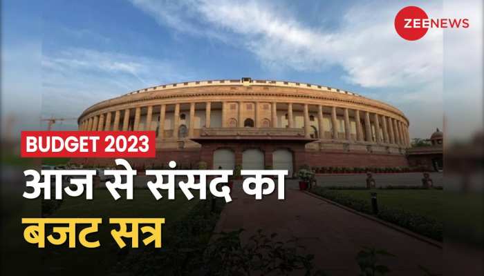 आज से संसद का Budget सत्र शुरू, 1 फरवरी को बजट पेश करेंगी वित्त मंत्री