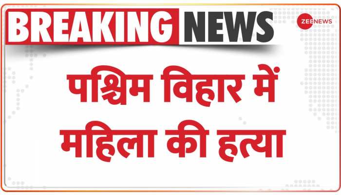 Pashchim Vihar Murder: दिल्ली के पश्चिम विहार में महिला की हत्या, आरोपियों ने बीच सड़क पर मारी गोली