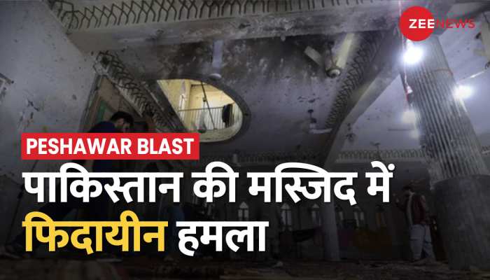 Peshawar Blast: पेशावर विस्फोट में अब तक 63  की मौत, हमलावर ने खुद को उड़ाया | Latest Hindi News