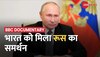 BBC Documentary Row: डॉक्यूमेंट्री विवाद पर Russia ने दिया भारत का साथ, British Media पर बड़ा आरोप