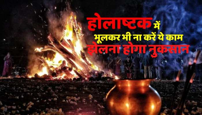 Holashtak 2023: जानिए कब से शुरू होंगे होलाष्टक, भूलकर भी नहीं करने चाहिए ये काम, वरना उठाना पड़ सकता है नुकसान