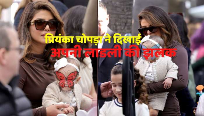 Priyanka Chopra : प्रियंका चोपड़ा ने पहली बार दिखाई अपनी लाडली की झलक, नूरानी चेहरा देखत रह गए लोग