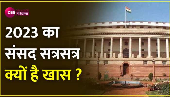 Budget 2023: राष्ट्रपति द्रौपदी मुर्मू के अभिभाषण से होगी ससंद के बजट सत्र की शुरुआत