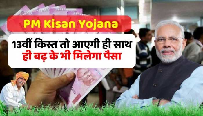 PM Kisan Yojana: 13वीं किस्त तो आएगी ही साथ ही बढ़ के भी मिलेगा पैसा, वित्तमंत्री लेने वाली हैं बजट में बड़ा फैसला?