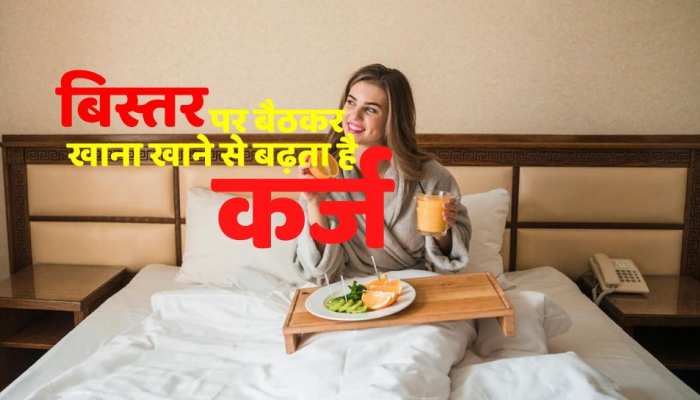 Vastu Tips: बिस्तर पर बैठकर खाना खाने से बढ़ता है कर्ज ,जाने वास्तु दोष से बचाव के उपाय