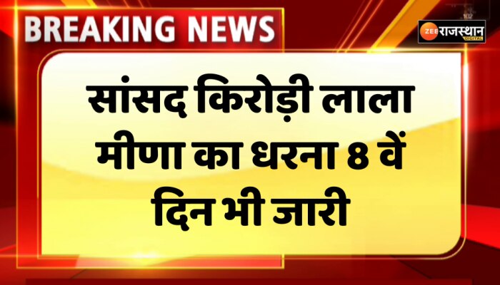 Jaipur News: पेपर लीक मामले में CBI जांच को लेकर सांसद किरोड़ी लाल मीणा का धरना 8वें दिन भी जारी