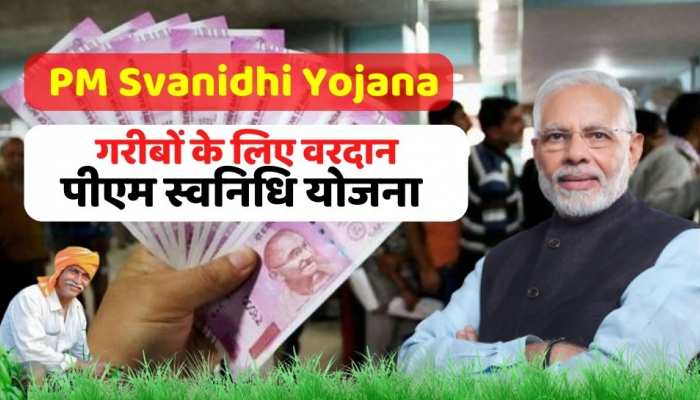 PM Svanidhi Yojana: गरीबों के लिए वरदान है ये योजना, बिना गारंटी के मिलता है लोन