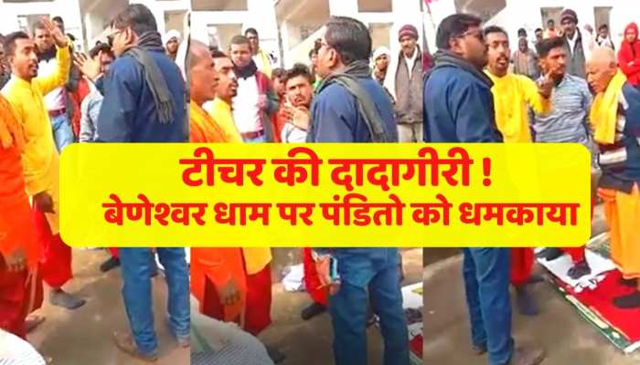Dungarpur viral video : टीचर की दादागीरी ! बेणेश्वर धाम पर सरकारी टीचर ने पंडितो को धमकाया, वीडियो वायरल