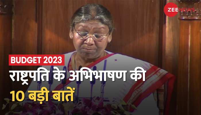 Budget Session 2023: Sansad Bhavan में राष्ट्रपति Draupadi Murmu के अभिभाषण की 10 बड़ी बातें