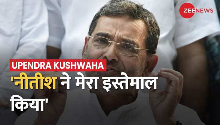Bihar Politics: Upendra Kushwaha का CM Nitish Kumar पर बड़ा आरोप, 'नीतीश ने मेरा इस्तेमाल किया'