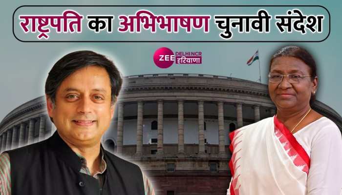 Budget 2023: राष्ट्रपति अभिभाषण पर बोले शशि थरूर, इसमें केवल सरकार की वाहवाही