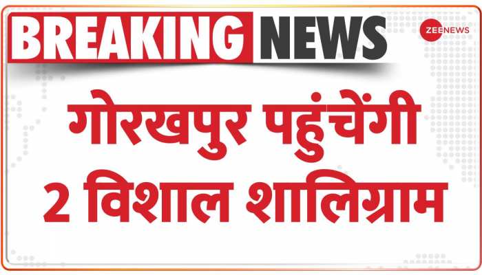 Ram Mandir Construction: आज शाम Gorakhpur पहुंचेंगी 2 विशाल शालिग्राम शिलाय, CM Yogi करेंगे पूजन