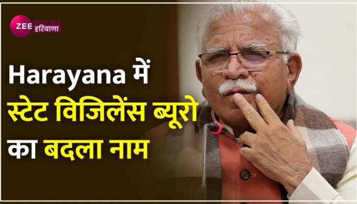 हरियाणा सरकार का बड़ा फैसला, बदला गया स्टेट विजिलेंस ब्यूरो का नाम