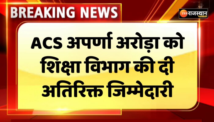 Jaipur News: राजस्थान में ACS अपर्णा अरोडा को शिक्षा विभाग की दी अतिरिक्त जिम्मेदारी