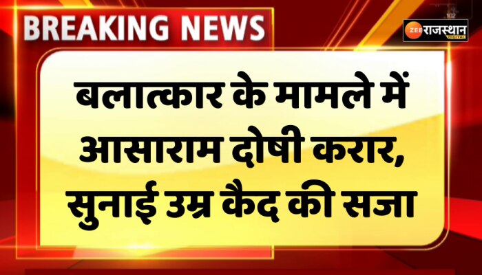 Asaram Bapu News: बलात्कार के मामले में आसाराम दोषी करार, सुनाई उम्र कैद की सजा