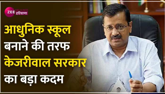 दिल्ली सरकार तैयार कर रही है देश का सबसे अत्याधुनिक सरकारी स्कूल, होंगी ये खास सुविधाएं