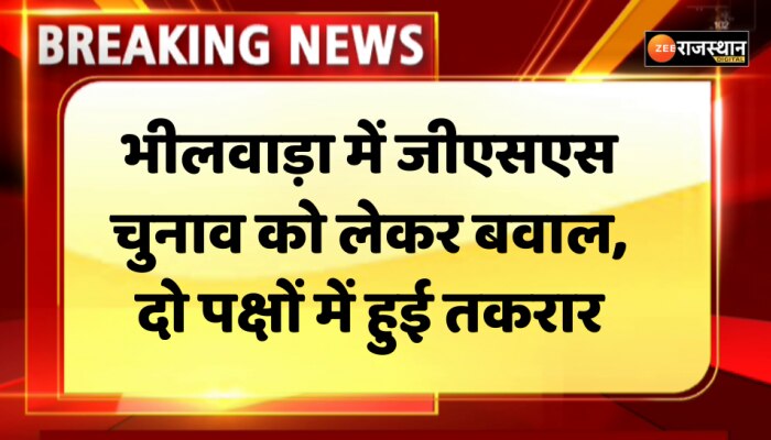 Bhilwara News: भीलवाड़ा में जीएसएस चुनाव को लेकर बवाल, दो पक्षों में हुई तकरार