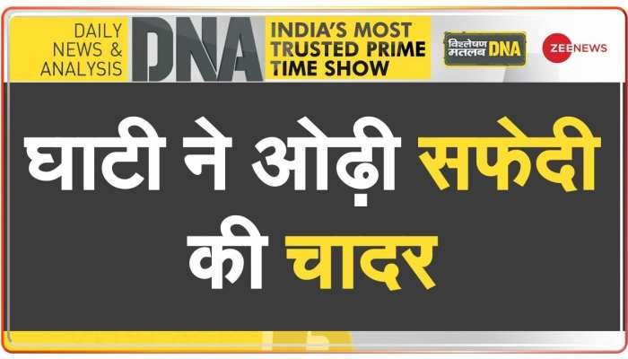 DNA: श्रीनगर से शिमला तक सब कुछ सफेद