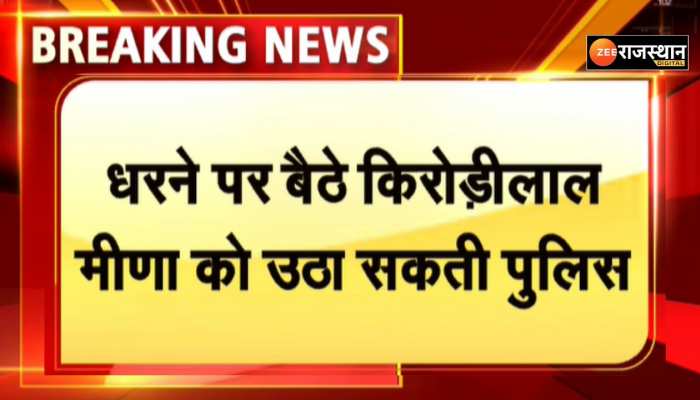 Kirodi Lal Meena : रात में पहुंची पुलिस, क्या किरोड़ी लाल मीणा का धरना होगा खत्म?