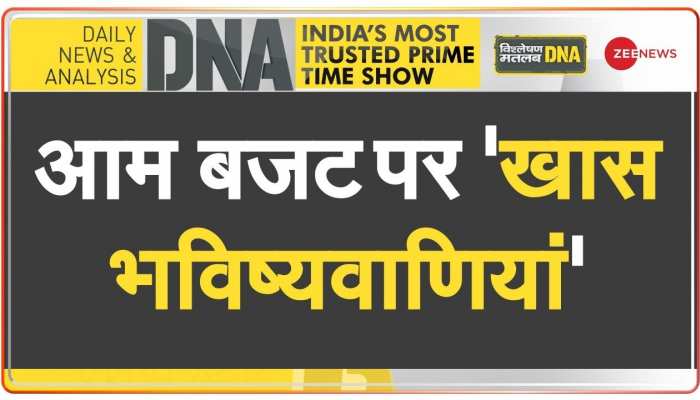 DNA: इस बार के बजट से खुशी मिलेगी या गम?