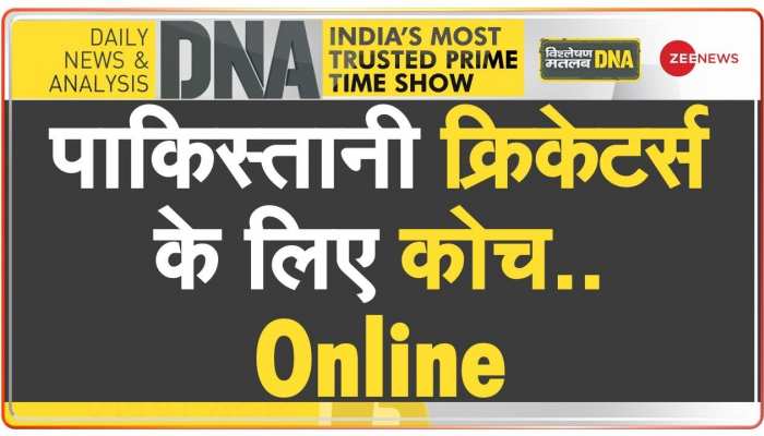 DNA: क्रिकेट के इतिहास में पहली बार 'ऑनलाइन' कोच