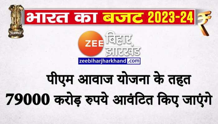 Budget 2023: पीएम आवास योजना को लेकर बजट में निर्मला सीतारमण ने किया ये बड़ा ऐलान