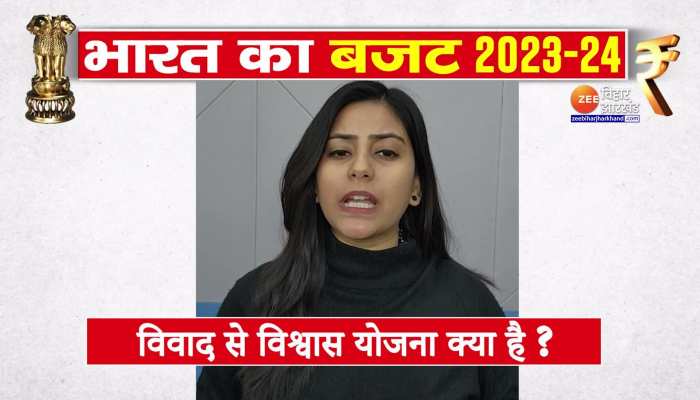 Budget 2023: जानिए क्या है विवाद से विश्वास स्कीम और कैसे उठा सकते है इसका लाभ