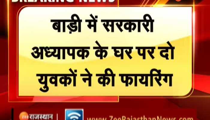 Dholpur News: рдзреМрд▓рдкреБрд░ рдХреЗ рдмрд╛рдбрд╝реА рдореЗрдВ рдПрдХ рд╕рд░рдХрд╛рд░реА рдЕрдзреНрдпрд╛рдкрдХ рдХреЗ рдШрд░ рдкрд░ рджреЛ рдпреБрд╡рдХреЛрдВ рдиреЗ рдХреА рдлрд╛рдпрд░рд┐рдВрдЧ