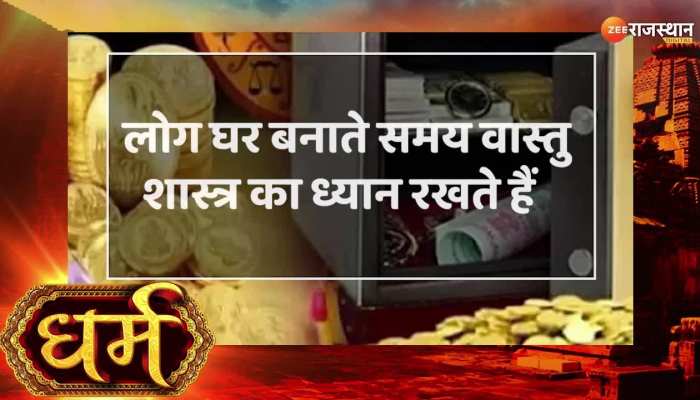 Vastu tips : рдШрд░ рдХреА рдЗрд╕ рджрд┐рд╢рд╛ рдореЗрдВ рд░рдЦреЗрдВ рддрд┐рдЬреЛрд░реА, рдХрднреА рдирд╣реАрдВ рд╣реЛрдЧреА рдзрди рдХреА рдХрдореА