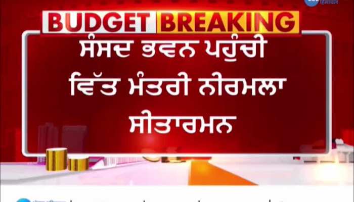 Union Budget 2023: ਸੰਸਦ ਭਵਨ ਪਹੁੰਚੀ ਵਿੱਤ ਮੰਤਰੀ, 11 ਵਜੇ ਸੰਸਦ 'ਚ ਖਜ਼ਾਨਾ ਮੰਤਰੀ ਨਿਰਮਲਾ ਸਿਤਾਰਾਮਨ ਪੇਸ਼ ਕਰਨਗੇ ਬਜਟ