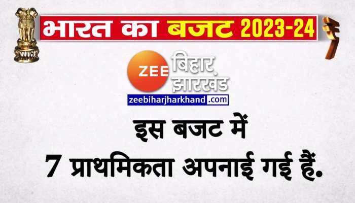 Budget 2023: जानिए इस बजट में सरकार ने किन 7 प्राथमिकताओं को अपनाया है