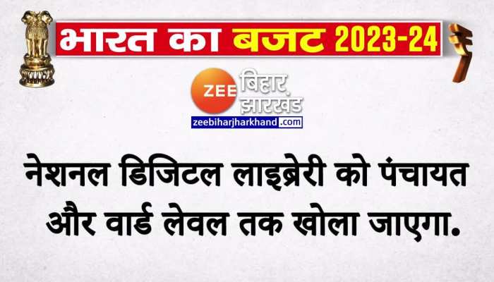 Budget 2023: राष्ट्रीय डिजिटल लाइब्रेबी किया जाएगा स्थापित, शिक्षक प्रशिक्षण पर होगा विशेष ध्यान