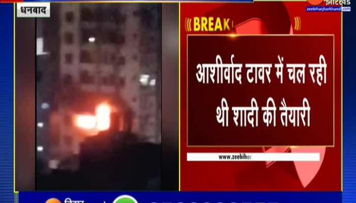 Jharkhand News : Dhanbad में आग से 14 लोगों की मौत...उपायुक्त संदीप सिंह ने की मौत की पुष्टि