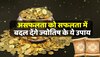 Astro Tips: असफलता को सफलता में बदल देंगे ज्योतिष के ये  उपाय  , कदम चुमेगी सफलता 