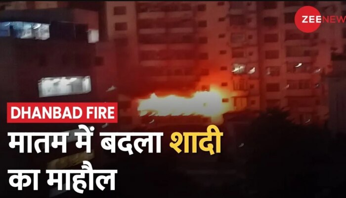 Dhanbad Ashirwad Tower Fire: धनबाद में आग का तांडव, शादी वाले घर में आग लगने से मातम में बदला माहौल