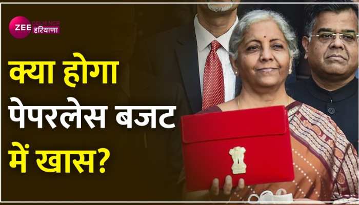 Budget 2023: पेपरलेस बजट पेश करेंगी वित्त मंत्री निर्मला सीतारमण
