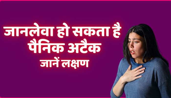 Health tips : जानलेवा हो सकता है पैनिक अटैक, जानें इसके लक्षण, ऐसे करें बचाव