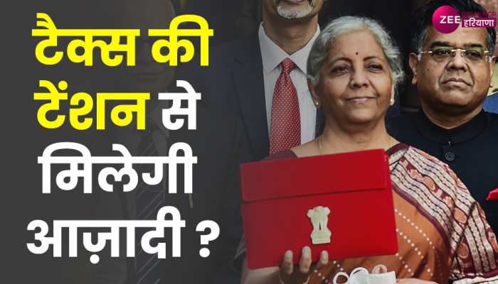Budget 2023: क्या बजट में टैक्स की टेंशन से मिलेगी आज़ादी ?