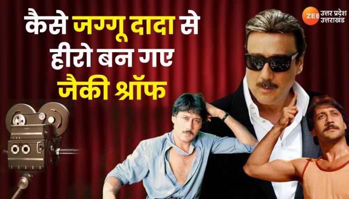 कहानी जैकी श्रॉफ के संघर्ष की: देखें कैसे जग्गू दादा बन गए बॉलीवुड हीरो जैकी श्रॉफ