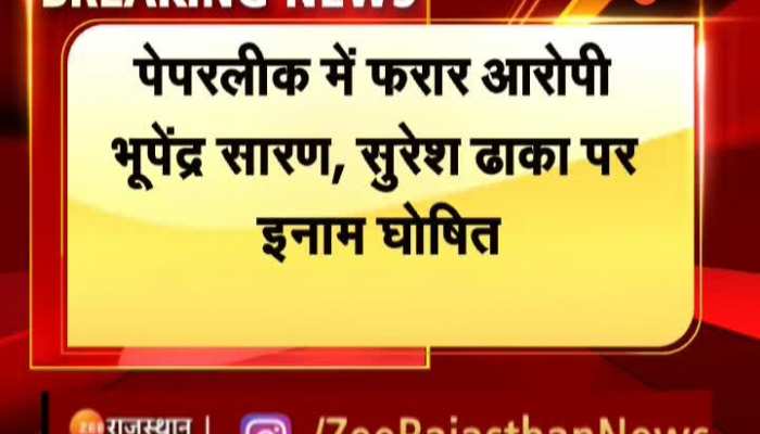 Jaipur News: рдкреЗрдкрд░рд▓реАрдХ рдореЗрдВ рдлрд░рд╛рд░ рдЖрд░реЛрдкреА рднреВрдкреЗрдВрджреНрд░ рд╕рд╛рд░рдг рдФрд░ рд╕реБрд░реЗрд╢ рдврд╛рдХрд╛ рдкрд░ рдЗрдирд╛рдо рдШреЛрд╖рд┐рдд
