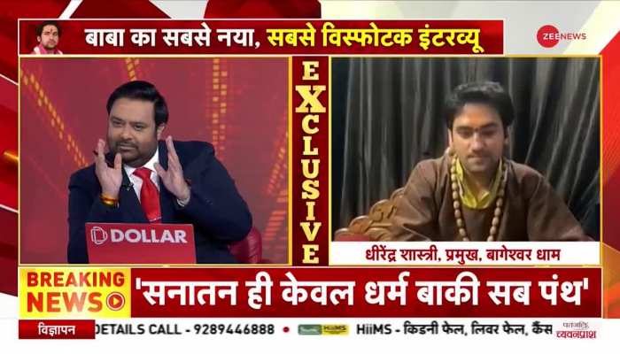 Dhirendra Shastri Exclusive: बागेश्वर धाम के धीरेन्द्र शास्त्री ने प्रेम के सवाल पर दिया ये जवाब