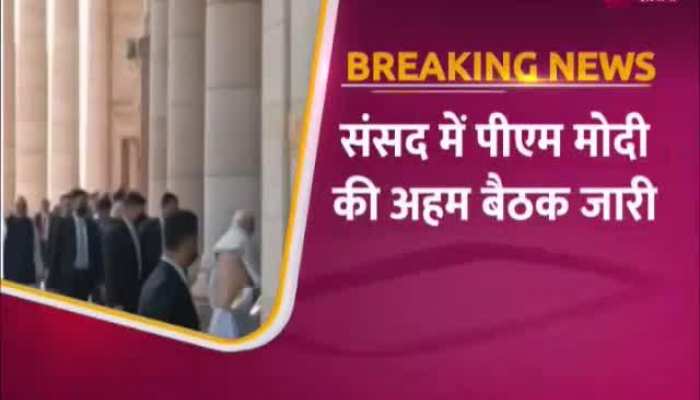 Delhi: संसद में PM मोदी की बैठक जारी, अमित शाह, राजनाथ सिंह और किरन रिजिजू शामिल