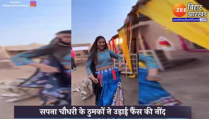सपना चौधरी ने 'घाघरा' हवा में उठा मटकाई कमर, ठुमकों ने उड़ाई फैंस की नींद